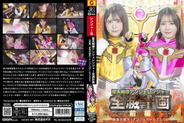聖天戦隊アンジェレンジャー全滅計画 【前編 】 奈落の堕天！アンジェガールズSOS 皆瀬あかり 幾野まち