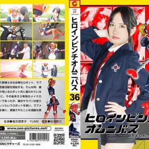 ヒロインピンチオムニバス 36 メイドロボット・ラブメイダー 福元理恵子 YUME