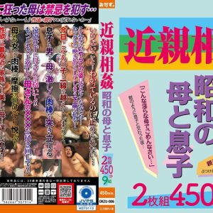 近親相姦 昭和の母と息子 disk1