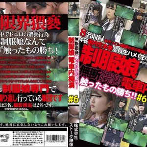 無断猥褻触ったもの勝ち 制服娘電車内痴漢 No6