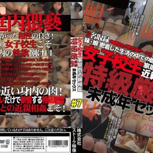 女子校生家庭内近親相姦 特級厳禁 未成年セックス ＃7