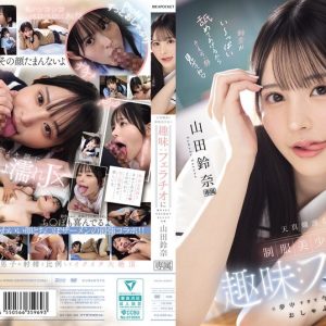 天真爛漫な制服美少女は趣味フェラチオに夢中すぎて今日も校内でおしゃぶり三昧 山田鈴奈