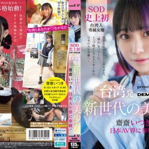 台湾発 新世代の美少女 齋齋いつき 日本AV界に参戦！SOD史上初 台湾人専属女優‘憧れ‘をパワーに。トップ級インフルエンサーから日本のAV女優へ…