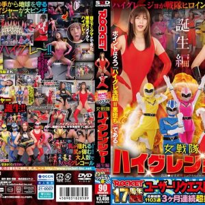 ROCKET17周年記念ユーザーリクエスト祭り 羞恥洗脳!ハイグレ人間にされちゃったリクエストSP 女戦隊ハイグレンジャー誕生編