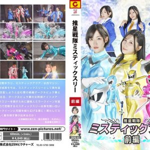 推星戦隊ミスティックスリー 前編 朝比奈りる 福元理恵子 矢沢めい
