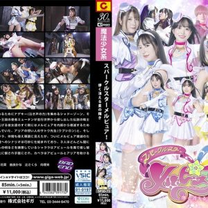 スパークルスターメルピュア！ 儚く消える星の輝き