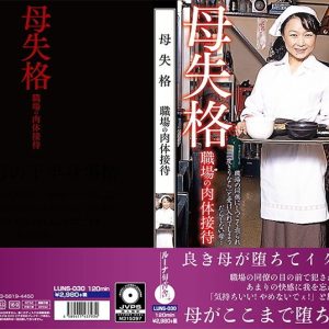 母失格 職場の肉体接待