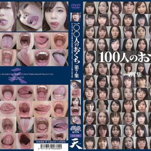 100人のおくち 第7集