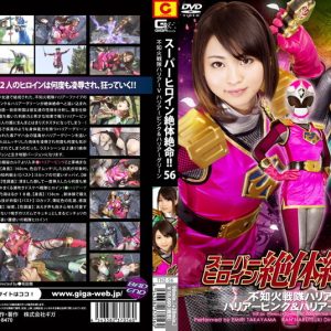 スーパーヒロイン絶体絶命!!Vol.56 不知火戦隊ハリアーV ハリアーピンク&ハリアーグリーン