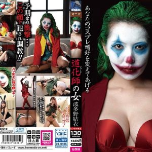 道化師の女 波多野結衣