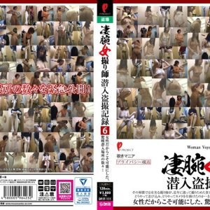 凄腕女撮り師潜入盗撮記録6