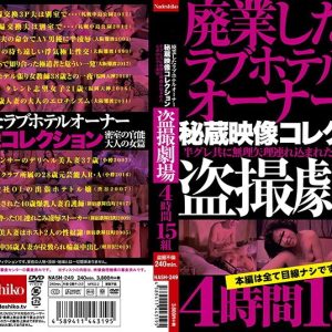 廃業したラブホテルオーナー秘蔵映像コレクション 盗撮劇場4時間15組