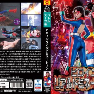 ヒロインリアルドミネーション