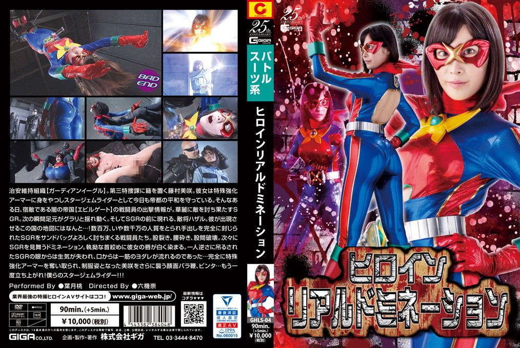 ヒロインリアルドミネーション