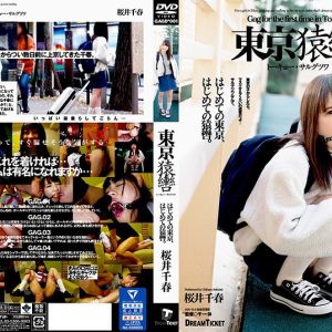 東京猿轡 トーキョー・サルグツワ 桜井千春