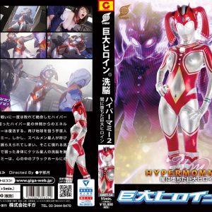 巨大ヒロイン（R）洗脳　ハイパーマミー2 ～闇に堕ちた巨大ヒロイン～