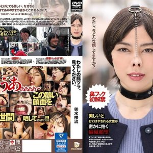 わたしの豚ヅラ、見てください。 卯水咲流