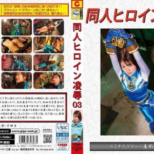 同人ヒロイン凌辱03 ルミナスブルー・羞恥凌辱