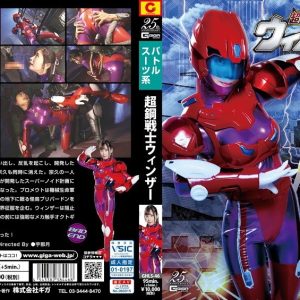 超鋼戦士ウィンザー