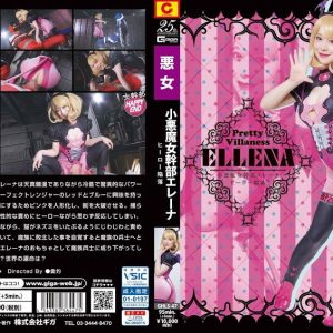 小悪魔女幹部エレーナ ヒーロー陥落