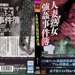 人妻熟女強●事件簿