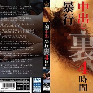 人妻中出し暴行 裏 4時間