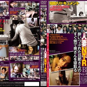 人妻NTR 酔いつぶれた旦那さんのすぐ側で奥さんを寝取る The BEST 2019.Sep-2020.Feb