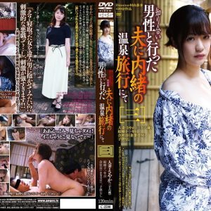 知りあいの人妻を連れて温泉旅行へ 特別編 知り合い男性と行った夫に内緒の温泉旅行にて ［三］