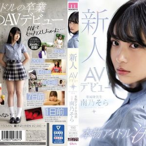 新人AVデビュー本物アイドル決意 南乃そら