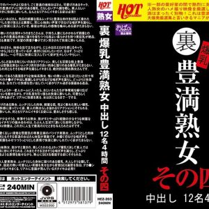 裏 爆乳豊満熟女 中出し12名4時間その四