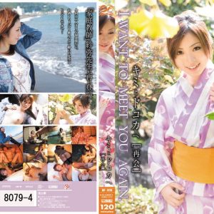 キミとドコカへ [再会]