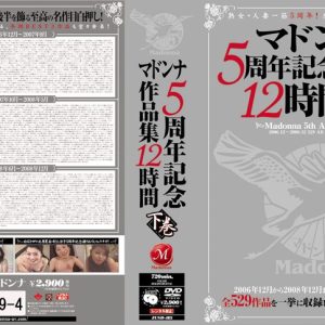 マドンナ5周年記念作品集12時間 下巻