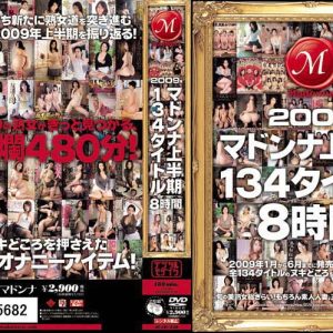 2009年マドンナ上半期134タイトル8時間