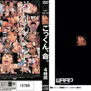 ごっくん、命。 4時間