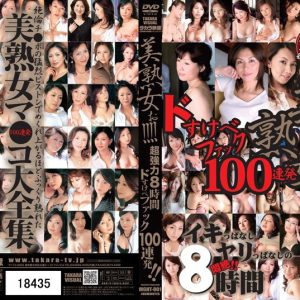美熟女ぉ！！！！！ 超強力8時間 ドすけべファック100連発！！