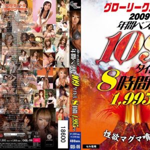 グローリークエスト2009年間ベスト109タイトル8時間