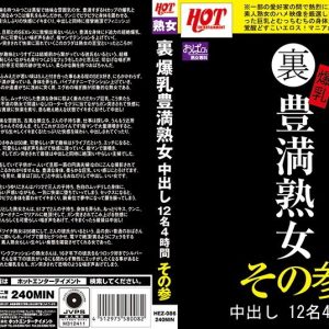 裏 爆乳豊満熟女 中出し12名4時間その参