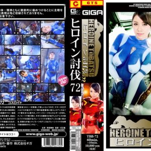 ヒロイン討伐Vol.72