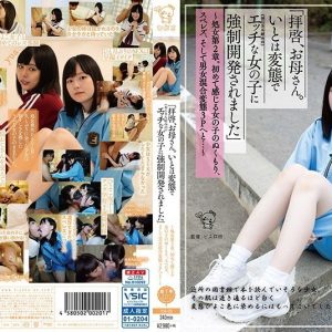 「拝啓、お母さん。いとは変態で（おじさん好みの）エッチな女の子に強制開発されました」～処女第2章。初めて感じる女の子のぬくもり、スペレズ、そして男女混合変態3Pへと…～