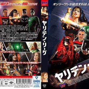 ヤリチン・リーグ