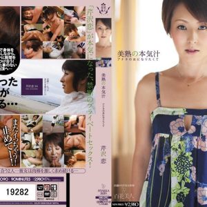 美熟の本気汁 アナタの女になりたくて 芹沢恋