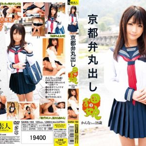 京都弁丸出し 田舎娘 3 かんなちゃん