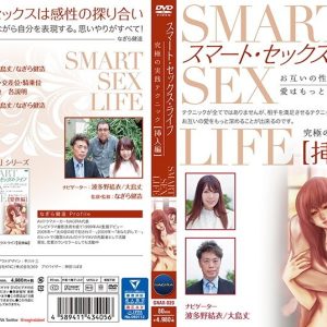 スマート・セックス・ライフ 究極の実践テクニック・挿入編