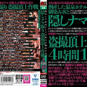 倒産した温泉ホテル支配人が馴染み客と隠しナマ撮り盗撮頂上作戦4時間19選
