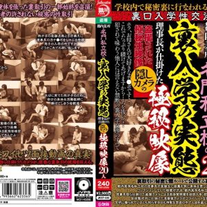 都内某所の名門私立校の裏入学の実態 理事長が仕掛けた隠しカメラの極秘映像20人