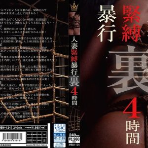 人妻緊縛暴行 裏 4時間