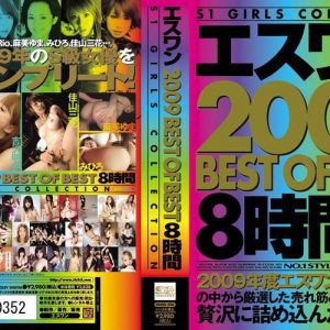 エスワン 2009 BEST OF BEST 8時間