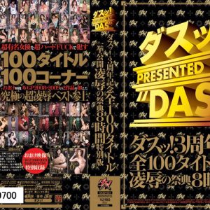 ダスッ！3周年記念全100タイトル一挙公開凌辱の祭典8時間特別版