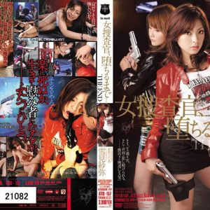 女捜査官、堕ちるまで… THE END 雪見紗弥 姫咲りりあ