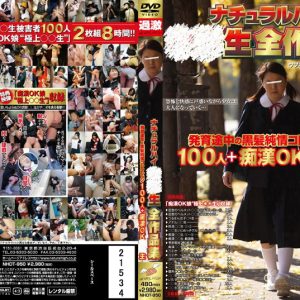 ナチュラルハイ○○生全作品集 発育途中の黒髪純情コレクション100人＋痴漢OK○○生